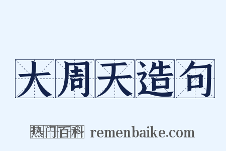 大周天造句是什么意思的图片